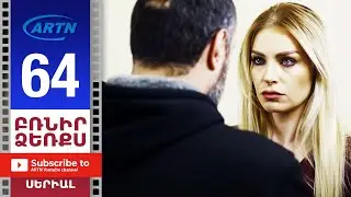 Բռնիր ձեռքս Սերիա 64 - BRNIR DZERQS 64