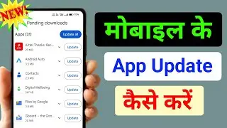 ऐप को अपडेट करना सीखे ✅ || app ko update kaise karte hain || how to update apps on android