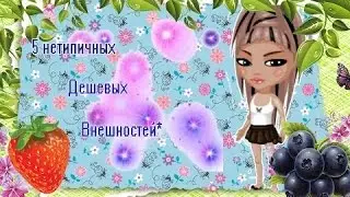АВАТАРИЯ | 5 Красивых внешностей♡