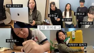 [일상vlog] 토론토&시카고 어학연수 준비, 승헌준빵소정, 맥북 언박싱, 영어학원, 싱글즈 인터뷰, 짐싸기 등등...