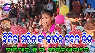 Nikita Sarita Kirtan Dhara At Malikhar (CG)| Bandhide Bandhide Tora |