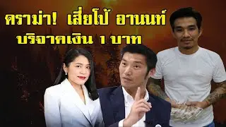 (แหกตา) ประชาชน เงิน 3,000 บาท ดราม่าเสี่ยโป้  (บริจาค 1 บาท) ช่วยคณะก้าวหน้า เยียวยาโควิด 19!!