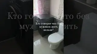 Кто сказал что без мужиков прожить нельзя?🤣