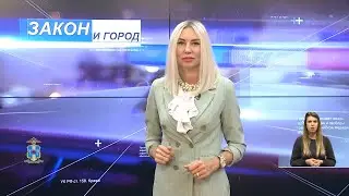 Выпуск программы «Закон и город» от 19.10.2022 г.
