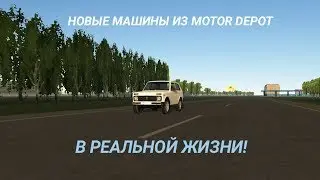 НОВЫЕ МАШИНЫ ИЗ ОБНОВЛЕНИЯ MOTOR DEPOT! Ваз 2115, ИЖ ОДА, ГАЗ 24-10 и др.
