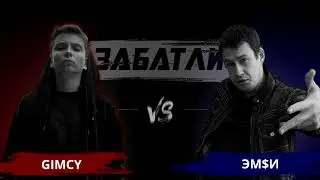 giMCy 🆚 Эm$и | Zabatli.RU
