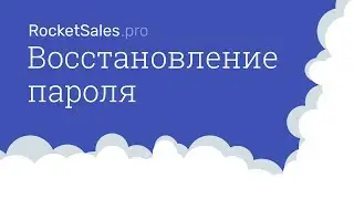 Восстановление пароля