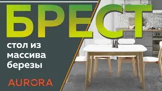 Современный стол 
