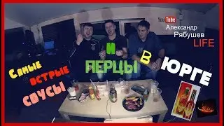 Самые острые соусы и перцы, часть 1...