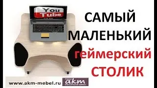 Самый маленький компьютерный стол SCORPIO