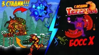 У НОВОГО БОССА 3 АДОВЫХ СТАДИИ! И ЗАГАДОЧНЫЙ БОСС Х... | ЭКСПЕРТ ТЕРРАРИЯ С МОДАМИ #19
