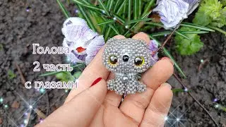 🐈‍⬛Голова 2 часть с глазами. Шотландская веслоухая кошка из бисера. Амигуруми. Мастер класс.🐈‍⬛
