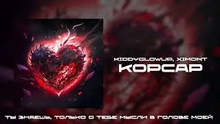 KiddyGlowUp, XIMONT - Корсар (Lyric Video 2023)