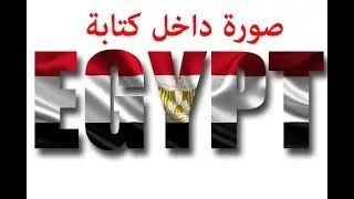 وضع صورة داخل الكتابة بالفوتوشوب