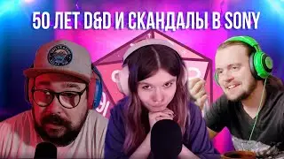 50 лет DnD и скандалы в Sony | Подземелья и Микрофоны #14