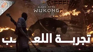 قتالات الدب الناري والنمر الدموي 🔥🩸BLACK MYTH WU KONG