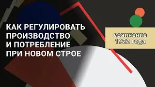 1922 год. Проблемы Социализма. Борис Бруцкус. #1