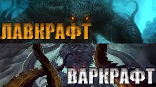 ЛЮБИ ВАРКРАФТ, ЧИТАЙ ЛАВКРАФТА [World of Warcraft]