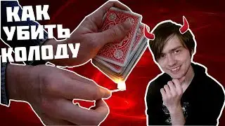 КАК УБИТЬ КОЛОДУ | ВИДЕОГАЙД ПО УХОДУ ЗА КОЛОДОЙ КАРТ (Slavanyker)