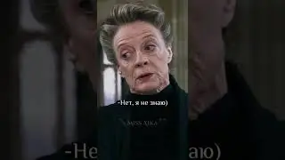 Макгонагалл 🤎 Блина,рон качество съел.