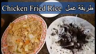 Chicken fried rice طريقة عمل