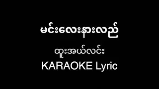မင်းလေးနားလည် - ထူးအယ်လင်း karaoke lyric
