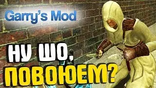 УСТРАИВАЮ ВОЙНУ НА СЕРВЕРЕ И НАНИМАЮ АССАСИНОВ - GARRY'S MOD DarkRP