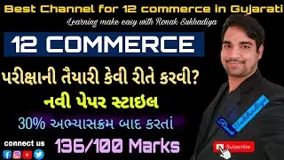 પરીક્ષાની તૈયારી કેવી રીતે કરશો || ધોરણ 12 કોમર્સ આંકડાશાસ્ત્ર || 30% અભ્યાસક્રમ બાદ કર્યા પછી ||