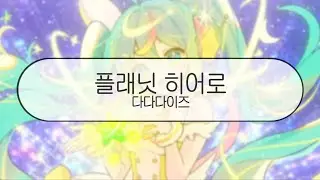 [ 발음 ] 플래닛 히어로 - 다다다이즈 ( feat. 하츠네미쿠 )