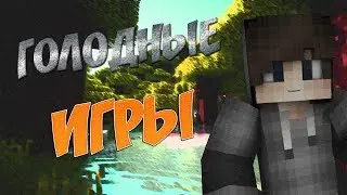 ЛЕГЕНДАРНАЯ БИТВА ЗА ВЫЖИВАНИЕ - ГОЛОДНЫЕ ИГРЫ - МАЙНКРАФТ [ Hunger Games, Мини Игры, Minecraft ]
