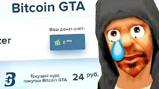 КАК ПОЛУЧИТЬ БИТКОИН НА СЕРВЕРЕ В GTA SAMP