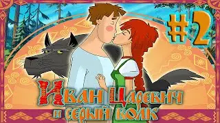 ПОЛНОЕ Прохождение игры Иван Царевич и Серый Волк — Часть 2 [ФИНАЛ]