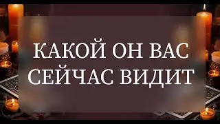 КАКОЙ ОН ВАС СЕЙЧАС ВИДИТ?✨💯