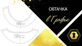 Обтачка в Графис