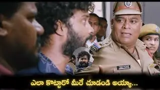 ఎలా కొట్టారో మీరే చూడండి అయ్యా.. | Vicharana Movie Scene | Telugu Movie Scenes | iDream Hd Movies