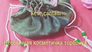 Сумочка торбочка, очень практичная/ Kese çantası, kozmetik çantası satılık