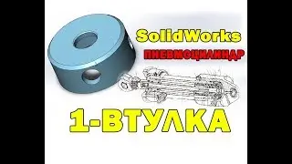 SolidWorks 3D ПНЕВМОЦИЛИНДР. #1- ВТУЛКА