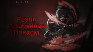 Бот лайн никогда не забудет Пайка | Legue of Legends Wild Rift