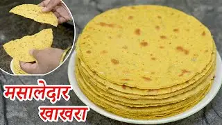 एकदम मसालेदार कुरकुरीत कोणीही बनवू शकेल इतका सोपा मसाला खाखरा | Masala Khakra Recipe