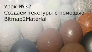 Урок №32. Unreal Engine 4. Материалы. Bitmap2Material. Текстурные карты.