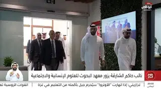 نائب حاكم الشارقة يزور معهد البحوث للعلوم الإنسانية والاجتماعية