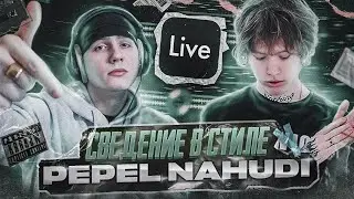 Сведение в стиле PEPEL NAHUDI / Разбор трека Hummer Balenci