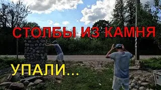 СТОЛБЫ ИЗ КАМНЯ СВОИМИ РУКАМИ ЗА 0 РУБ. УПАЛЛИ... 🤷‍♂️🤦🤔 ИЗБА / ДОМ В ДЕРЕВНЕ / ХУТОР / ДОМ У ЛЕСА