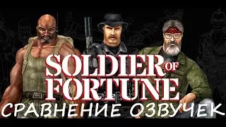 Soldier of Fortune. Сравнение озвучек.