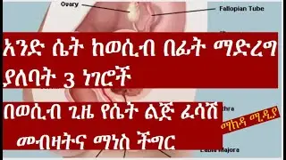 ሴት ልጅ ብልቷን በመንከባከብ  የወሲብ አለመጣጣምን የምታስወግድበት ምስጢር  || በወሲብ ጊዜ ስለሚያጋጥሙ የብልት ድርቀት || ፈሳሽ እጥረት
