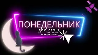 Понедельник  Характеристика и описание дня  Планета   управитель  Советы на день