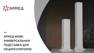 Подставка для рециркулятора Армед Work