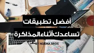 افضل 10 تطبيقات مفيدة  للطلاب والثانوية العامه