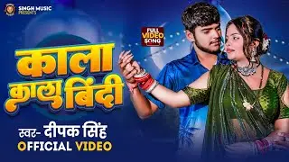 #video | काला - काला बिन्दी | #Deepak Singh | Kala Kala Bindi | #bhojpurisong