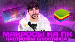НАСТРОЙКА МАКРОСОВ НА ПК МАТРЕШКА РП (СЛИВ МАКРОСА НА СЛАЙДЫ)